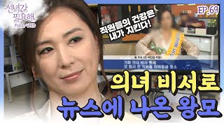 [선녀가필요해 ＃69] 가짜 의녀 비서💉 행세하던 심혜진은 결국... 뉴스에 나오고 마는데...ㅣKBS 120605 방송