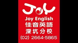 佳音英語 深坑分校