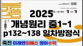 ❤️ 2025 개념원리 중학수학1-1 전체풀이 p132 133 134 135 136 137 138 일차방정식(수정사항_ 댓글로~)💕