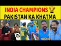 🔴INDIA VS PAKISTAN FINAL: INDIA CHAMPIONS NE PAKISTAN KO THOKA, JEETI TROPHY 🏆