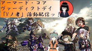 【ACVD】VD Vtuberの集い「Vノ者」#91 信州人中さん視点