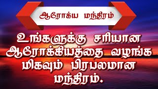 உங்களுக்கு சரியான ஆரோக்கியத்தை வழங்க மிகவும் பிரபலமான மந்திரம்.