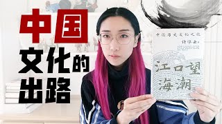 【读书时间】中国文化的出路在哪里？许倬云《江口望海潮》