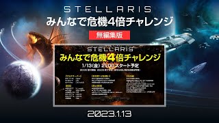 【無編集版】 Stellarisみんなで危機4倍チャレンジ（マルチプレイ）