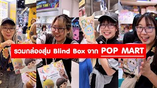 [คลิปยาว] รวมกล่องสุ่ม Blind Box จาก POP MART