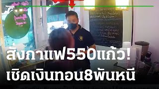 หลอกสั่งกาแฟ 550 แก้ว เชิดเงินทอน 8 พันหนี | 12-12-65 | ข่าวเย็นไทยรัฐ