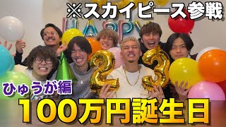 【感動】スカイピースと100万円使ってひゅうがの誕生日祝ったら最高に楽しかったwwwwww