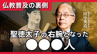 聖徳太子の右腕となった○○○人！？東北大学名誉教授 田中英道が解説〜仏教普及の裏側