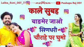 #काले सुबह बाड़मेर जाउली सिणधरी चोराये पर घुमोली #न्यू सॉन्ग#2024 #viral