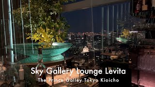 Bar series 4K Vlog - Sky Gallery Lounge Bar Levita in the Prince Galley Tokyo Kioicho , プリンスギャラリー東京