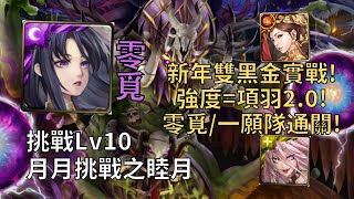 【神魔之塔】月月挑戰之師走月2023 Lv10 | 強度=項羽2.0!? 零覓/一願新年雙黑金實戰8分鐘通關Lv10!【2023一月挑戰Lv10】【2023睦月Lv10】【一月挑戰任務Lv10】