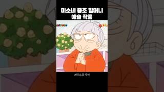 미소네 증조 할머니 예술 작품 #미소의세상