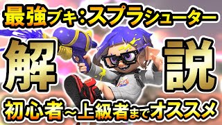 現環境の最強ブキ『スプラシューター』シーン別立ち回り解説4選！！【スプラトゥーン3】