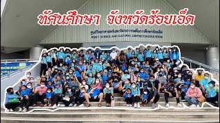 โครงการส่งเสริมการเรียนรู้ ทัศนศึกษานอกสถานที่ จังหวัดร้อยเอ็ด