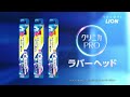 クリニカproハブラシ「ラバーヘッド登場」篇／15秒／ライオン