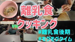 【９ヶ月】離乳食クッキング｜モリモリ食べる双子〜3回食は大変だ〜#カミカミ期 #赤ちゃんご飯 #離乳食後期