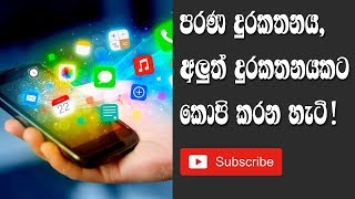 Completely Copy One Android to Another Phone [SINHALA]