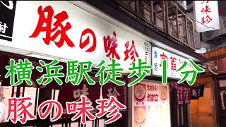 横浜駅徒歩1分豚の味珍（まいちん）は昭和の名店