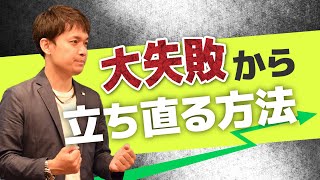 【大やらかし】大失敗した時に立ち直る方法