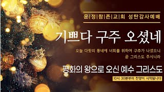 [성탄감사] 윤대통령 반드시 복귀하고 이재명 감옥 간다ㅣ 24.12.25ㅣ운정참존교회 고병찬 목사