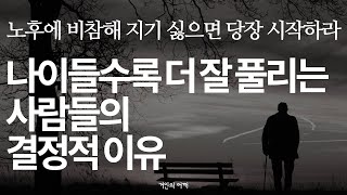 거인의 명언 | 노후가 비참하고 가난해지는 가장 큰 이유 | 노후에는 다 소용없다 이렇게 살아라| 늙어서도 늘 보고싶은 부모가 되는 방법 | 오디오북 | 석가모니 | 부처 | 낭독