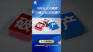 为什么老外喜欢独立站买东西？# 跨境电商 # 独立站