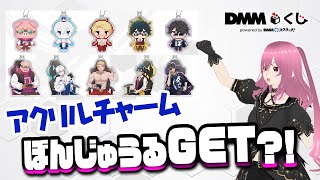 【ドズル社】DMMくじアクリルチャーム10連開封！ぼんじゅうる当たってくれー！！