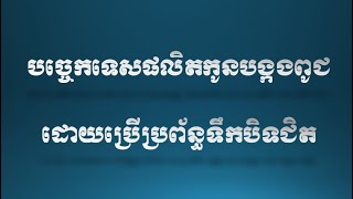 បច្ចេកទេសផលិតកូនបង្កងពូជដោយប្រើប្រព័ន្ធទឹកបិទជិត Lobster Breeding techniques