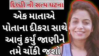 એક માતાએ પોતાના દીકરા સાથે આવું કર્યું, જાણીને ચોંકી જશો || Real Story Video || By Pankaj Ramani