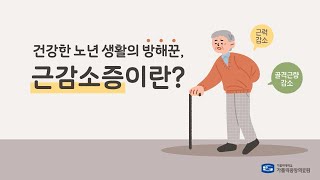 건강한 노년 생활의 방해꾼 근감소증 - 부천성모병원 재활의학과 박혜연 교수