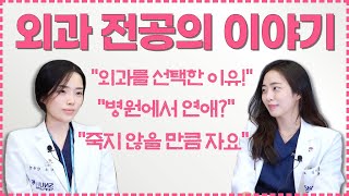 (EP65) [슬기로운 전공의 생활] 외과 여자 레지던트의 진짜 속마음! | 서울대병원 김지영,안자연 전공의