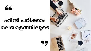 ദിവസേന ഉപയോഗിക്കുന്ന ഹിന്ദി വാക്യങ്ങൾ. | Learn some useful hindi sentences.