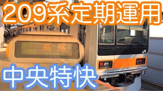 [初の定期運用]中央線209系トタ81編成による中央特快高尾行きに乗車