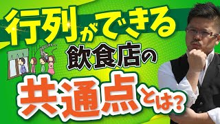 行列ができる飲食店の 共通点とは？【web集客マスター #しょうチャンネル】