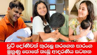 ජනප්‍රිය නලු සාරංග දිසාසේකර | තම සුරතල් දෝණී ගැන  | තැබූ ආදරණීය සටහන මෙන්න 😀😀 #dinakshie #news