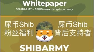 屎币Shib粉丝福利！屎币Shib背后支持者Shibarmy能创造多少现金流？Shibarmy的项目优势是什么？