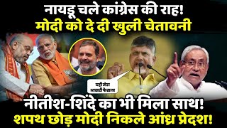 Chandrababu ने हिला दी PM Modi की बैसाखी ! | The Rajneeti | Rahul Gandhi | Nitish Kumar