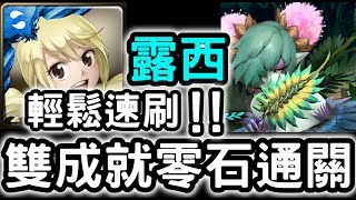 【神魔之塔】輕鬆速刷！『露西』雙成就零石！含羞草地獄級想要傳遞的真相【掩藏葉後的密使】