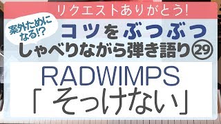 RADWIMPS「そっけない」弾き語りのコツをぶつぶつ喋りながら弾き語り