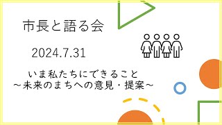 市政だより　市長と語る会