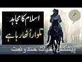 urdu nazam islamic | Islam ka Mujahid talwar Utha Raha hai | Hayat Hamd o Naat