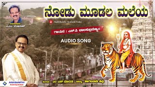 Nodu Moodala Maleya Mahadeva Nelesida Siriya |S P Balasubramanyam |C M Venkatesh |Madeshwara