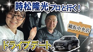 【メルセデス・ベンツ GLC】源ちゃんねるとのドライブ企画！『20の質問』で素顔に迫ります！