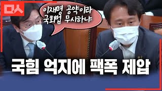 법 들먹이며 딴지거는 국힘을 제대로 멕이는 이탄희. 제대로 팩폭