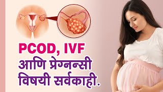 PCOD, IVF आणि प्रेग्नन्सी विषयी सर्वकाही.