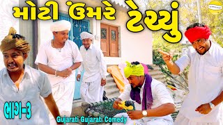 મોટી ઉંમરે ટેચ્યુ ભાગ-૩// Gujarati Comedy Video // કોમેડી વિડીયો SB HINDUSTANI