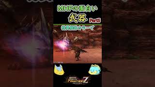 【モンハン】MHFの面白武器を紹介Part5#Shorts