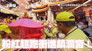 白沙屯媽衝進大甲鎮瀾宮！　「閃亮三姐妹」相聚信眾歡呼