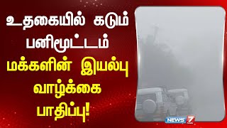 உதகையில் கடும் பனிமூட்டம் மக்களின் இயல்பு வாழ்க்கை பாதிப்பு! மேகமூட்டத்துடன் பெய்த சாரல் மழை