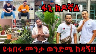 ዩቱበሩ መንታ ወንድሜ ከዳኝ!! // ፋኒ ክዶኛል #fanisamri